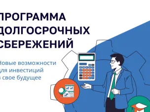 Накопить - просто! Школа рассказывает о Программе долгосрочных сбережений (ПДС)
